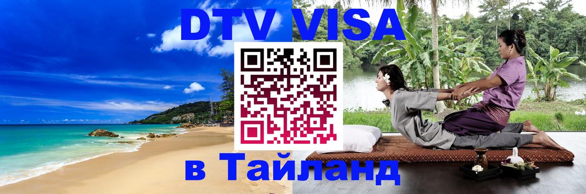 Оформить DTV визу в Тайланд Новошахтинск 