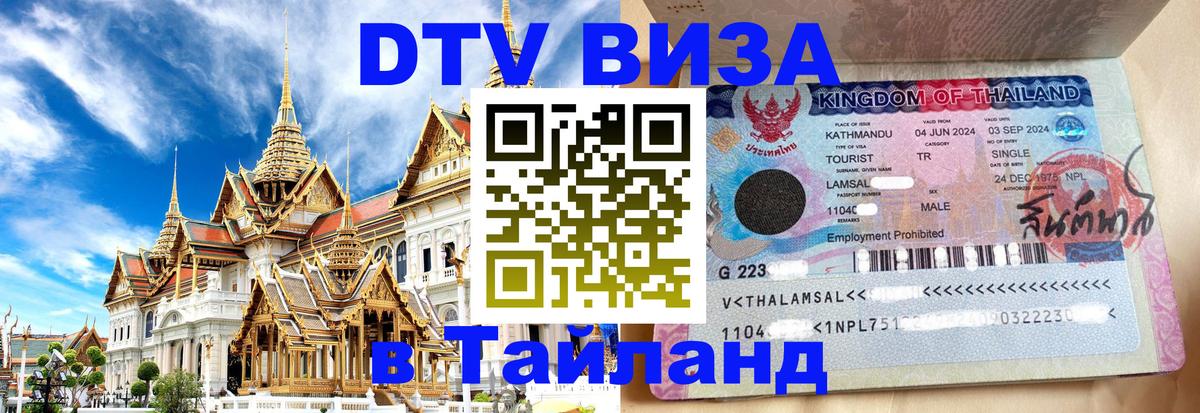 Visa ДТВ Тайланд помощь 